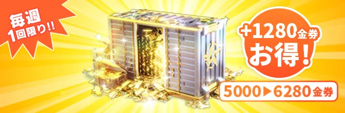 6280金券